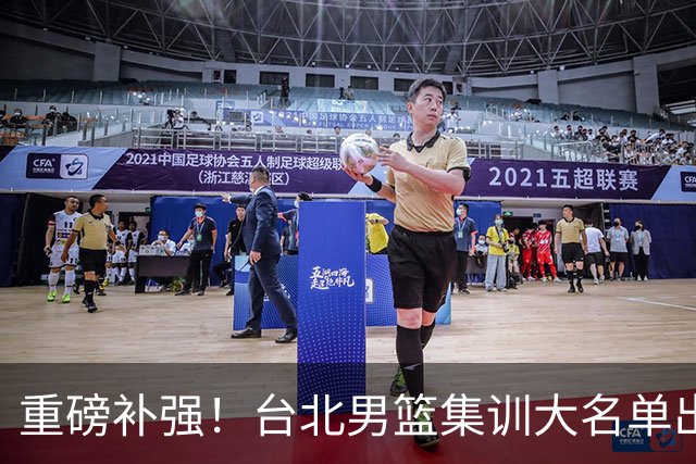重磅补强！台北男篮集训大名单出炉，双归化压阵，中国男篮迎硬仗